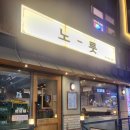 군자역 | 군자역 맛집 삼겹살 노릇에서 고기 먹은 후기