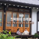 솥내옹기요 | 서울근교여행 촌캉스 한옥 독채 파주 펜션 [한옥에서 하루를]