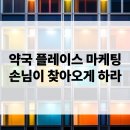 새시대약국 | 약국 플레이스 마케팅, 처방전 없이도 손님이 찾아오게 만들기