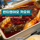 4566 | 명동 을지로입구역 맛집 마라 생선찜 반티엔야오 카오위 명동점