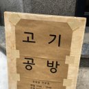 [혜화 대학로 맛집] 고기공방 인스타 맛집 방문후기 솔직후기 + 삼겹살 늑간살