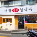 대왕물총칼국수 네이버블로그
