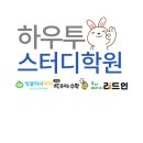 하우투스터디수학학원