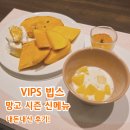 빕스 망고 페스티벌 생망고 무제한 합정역점 선출시 평일 샐러드바 가격 내돈내산 후기