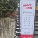 아이올라네일 이미지