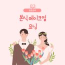 요닝 본식 메이크업 헤어 후기