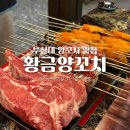 참숯구이양갈비랑꼬치랑 | 부산 부산대 양꼬치 | 참숯에 구워먹는 합리적인 가격대의 황금양꼬치