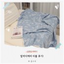 사계절컴퓨터세탁 | 알러지케어 이불 올가리노코리아 아기 담요 후기