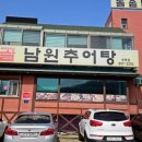 춘향골 추어탕 이미지