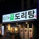 승도리네곱도리탕순천점 | 전남 순천 순천조례동맛집 술집 승도리네 곱도리탕 순천점