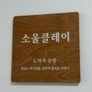 구워야족가흥점 | [김포공방] 소울클레이 - 나만의 테이블세트 만들기 원데이클래스 솔직후기, 너무 재밌음...!
