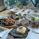 백운현대점 | 부평 한정식 은수저 부평백운본점/ 부모님 모시고 연잎밥밥상알찬정식 솔직후기:)