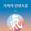 단전호흡 이미지