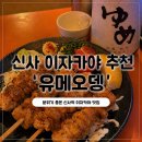 이자카야유메 | 신사 이자카야 유메오뎅 후기 분위기 좋은 술집 찾으면 여기