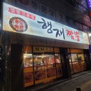 행재짬뽕