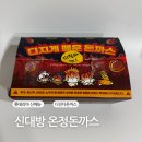 롯데리아 아중점 | 롯데리아 신메뉴 디진다돈까스 【신대방 온정돈까스】