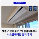 삼성마을5단지아파트(26238) | 세종 가온마을 6단지 중흥S클래스 센텀시티 시스템에어컨 설치 주의점