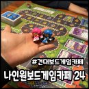나인원보드게임카페24 - 4401 | 나인원보드게임카페24