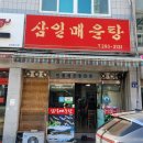 삼일매운탕 이미지