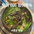 806 | [내돈내산] 평창 능이백숙 맛집, 무이 806 능이백숙 내돈내산 후기