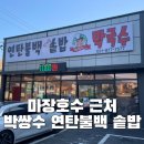박쌍수연탄불백솥밥&막국수