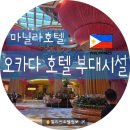 마닐라 나이트 클럽 | 🍣 [필호정의 오카다 호텔 완전정복 #3] 단순한 숙박을 넘어선 경험! 압도적인 부대시설 &amp; 미식 공간...