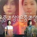 넷플 드라마 강추! 《은중과 상연》후기 - 깊은 여운🥹