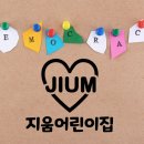 지움 어린이집 이미지