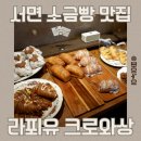 서면 소금빵 맛집 찾는다면? 실타래 비주얼까지 제대로인 서면빵집 라푀유 크로와상