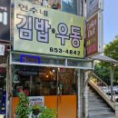 연수네김밥 이미지