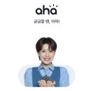 아하(Aha) 앱테크 시작 후기｜질문만 해도 포인트 쌓이는 앱 [추천인 코드:42SI4E]