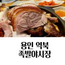 용인 역북 맛집 족발야시장