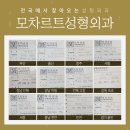 모차르트성형외과의원 | 이태원성형외과 젊어 보일 수 있는 비결~