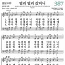 새찬송가 387장 멀리 멀리 갔더니(통일 440) [찬양듣기&악보] 이미지