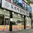 도르리칼국수묵밥