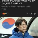홍명보호 논란, 안정환 "국민은 욕할 권리 있어, 다만 결과부터 보자" 이미지