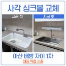 세종1차아파트 | 아산 싱크볼 교체 배방 자이 1차 벨라고 BEL-858 + 에떼르노 3001K 4WAY 수전 설치 시공