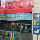 삼숭동맛집 양주돈까스 끼깔난돈까스 후기