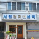 목포세탁백화점 이미지