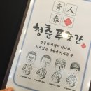 청춘푸줏간 이미지