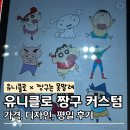 유니클로 짱구 커스텀 잠실 롯데월드몰 평일 방문 가격 디자인 후기