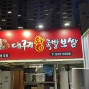 대구리왕족발봉곡도량점