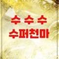 태을슈퍼