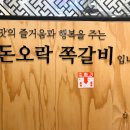 돈오락쪽갈비 명지점 이미지