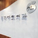 청라탑치과의원 이미지