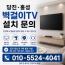 씨유내포이지더원2차점 | 홍성 벽걸이TV설치 내포대방엘리움2차 무타공으로 손상없는 아트월