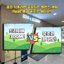 공감 골프 | 골프 덕후라면 공감되는 밸런스 게임(feat 배곧 골프는 어디서?)