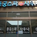 동궁스파 24시 사우나 이미지