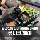 큐니크