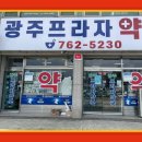 광주프라자약국 이미지